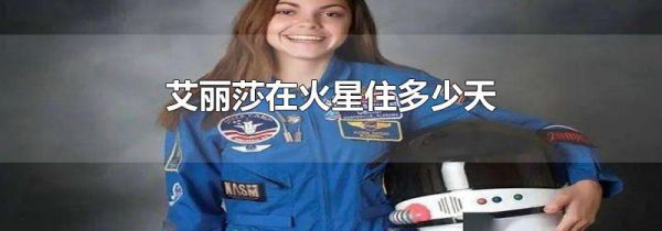 艾丽莎在火星住多少天