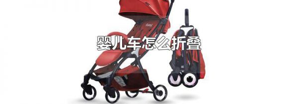 婴儿车怎么折叠