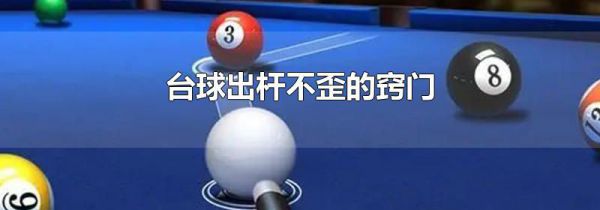 台球出杆不歪的窍门