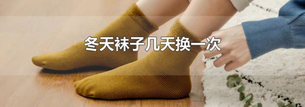 冬天袜子几天换一次