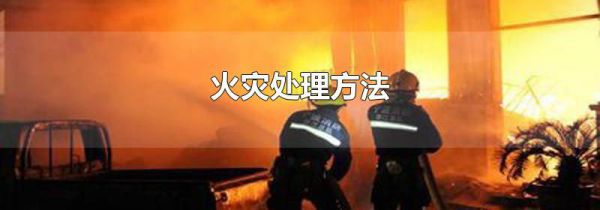 火灾处理方法
