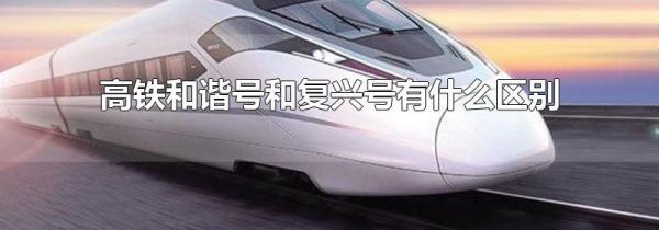 高铁和谐号和复兴号有什么区别