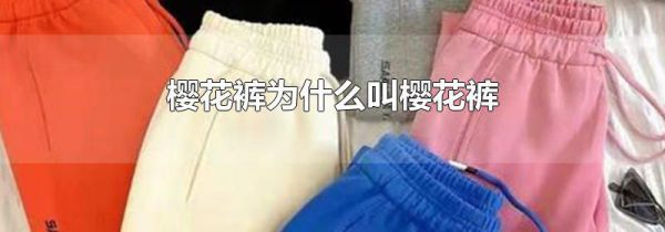 樱花裤为什么叫樱花裤