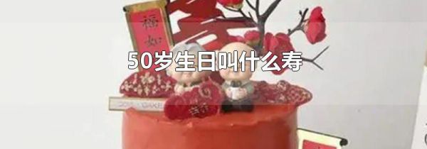 50岁生日叫什么寿