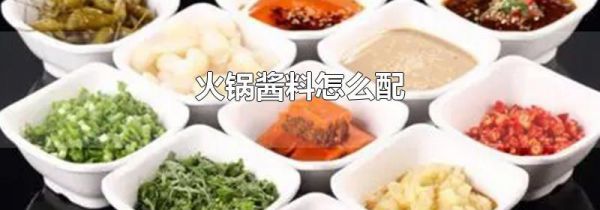 火锅酱料怎么配