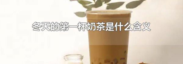 冬天的第一杯奶茶是什么含义