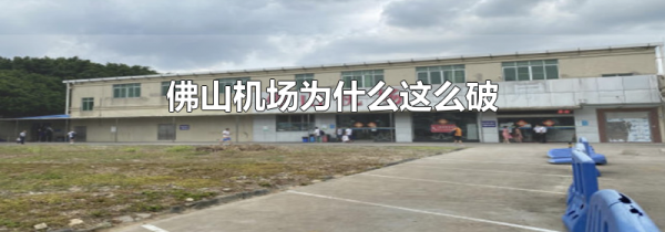 佛山机场为什么这么破