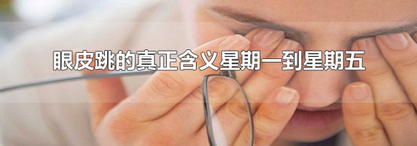 眼皮跳的真正含义星期一到星期五