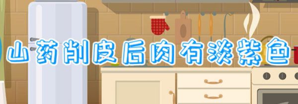 山药削皮后肉有淡紫色