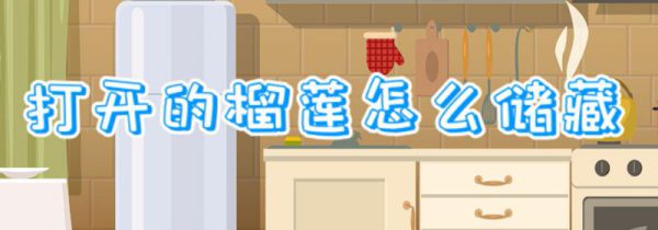 打开的榴莲怎么储藏