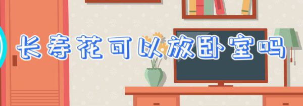 长寿花可以放卧室吗