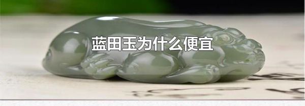 蓝田玉为什么便宜