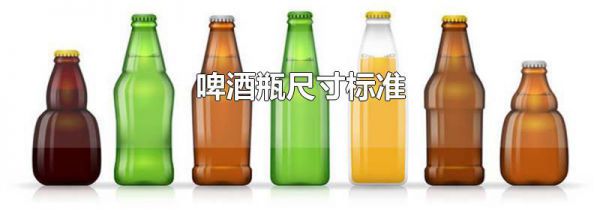 啤酒瓶尺寸 标准