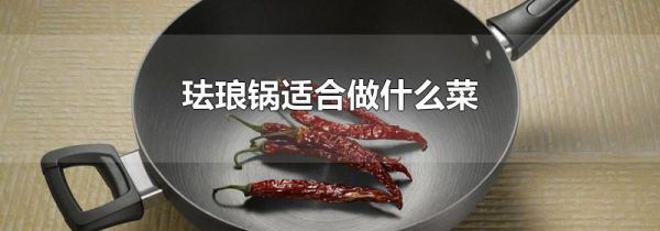 珐琅锅适合做什么菜