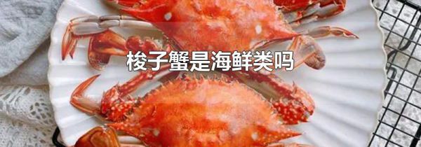 梭子蟹是海鲜类吗