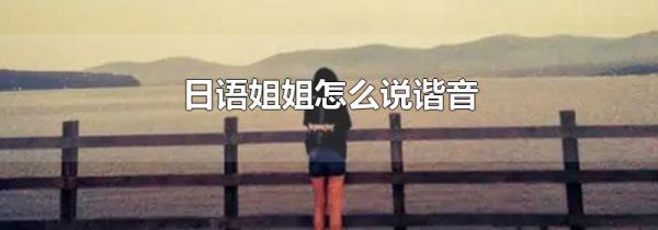 日语姐姐怎么说谐音