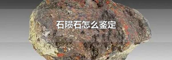 石陨石怎么鉴定