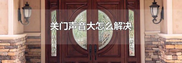 关门声音大怎么解决
