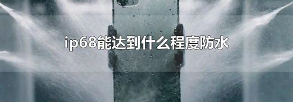 ip68能达到什么程度防水