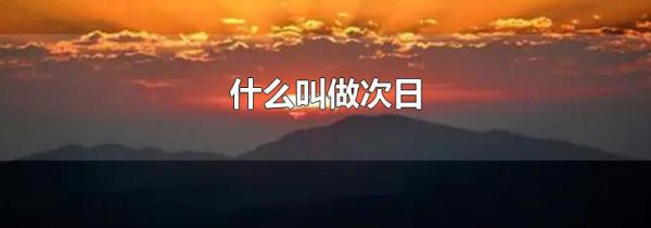 什么叫做次日
