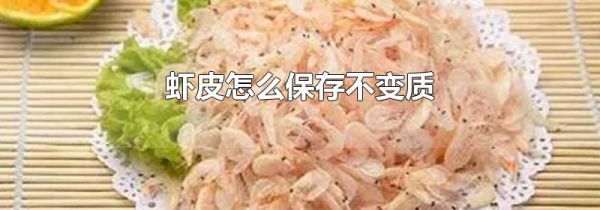 虾皮怎么保存不变质