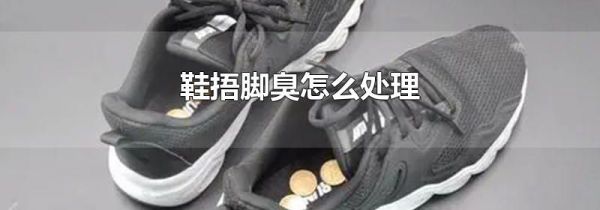 鞋捂脚臭怎么处理