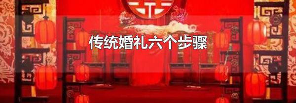 传统婚礼六个步骤