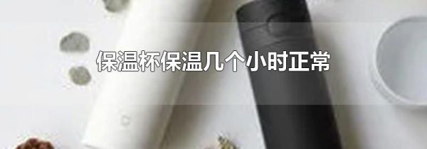 保温杯保温几个小时正常