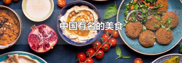 中国有名的美食