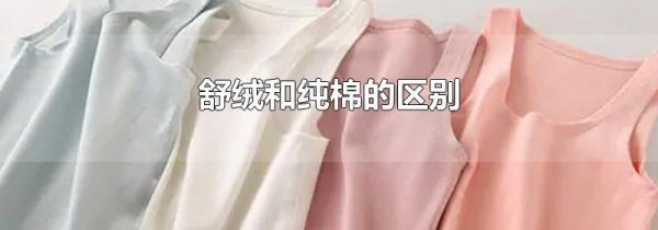 舒绒和纯棉的区别