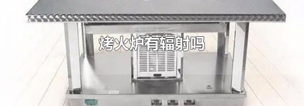 烤火炉有辐射吗