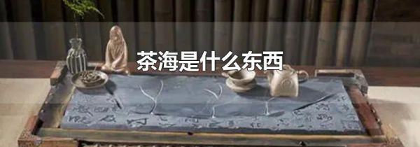 茶海是什么东西