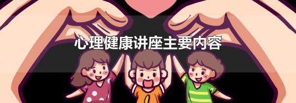 心理健康讲座主要内容