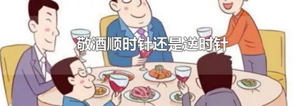 敬酒顺时针还是逆时针