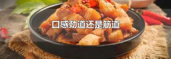 口感劲道还是筋道