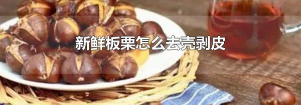 新鲜板栗怎么去壳剥皮