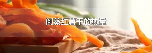 倒蒸红薯干的热量