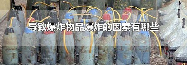 导致爆炸物品爆炸的因素有哪些