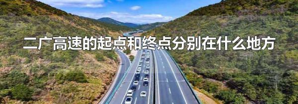 二广高速的起点和终点分别在什么地方