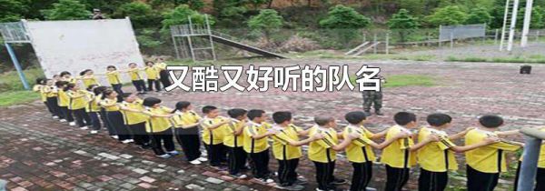 又酷又好听的队名