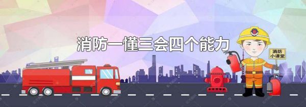 消防一懂三会四个能力
