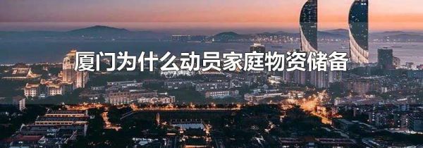 厦门为什么动员家庭物资储备