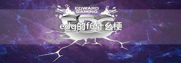 edg的f6什么梗