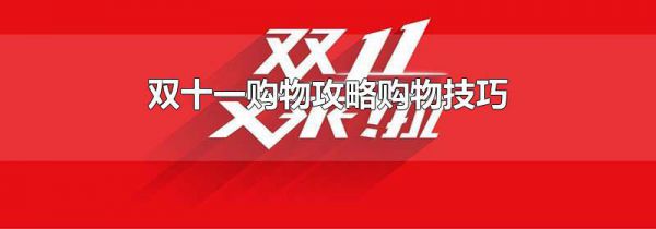 双十一购物攻略购物技巧
