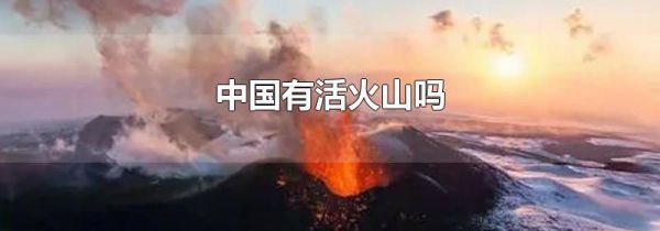 中国有活火山吗
