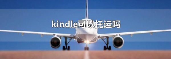 kindle可以托运吗