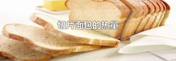 切片面包的热量