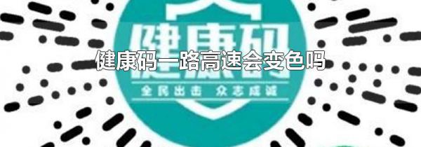 健康码一路高速会变色吗