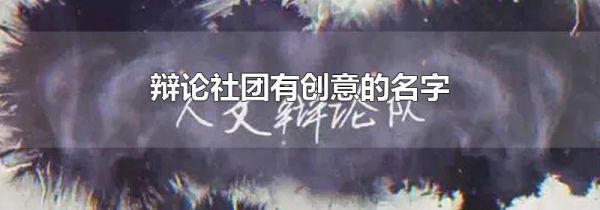 辩论社团有创意的名字