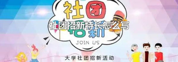 社团招新特长怎么写
